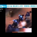 銃乱射で3人死亡　警察官の男に懸賞金200万円　中国・四川省(2022年7月27日)