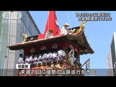 3年ぶりの「山鉾巡行」　京都の祇園祭にぎわう(2022年7月17日)