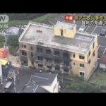 京アニ放火事件から3年　裁判の見通し立たず(2022年7月18日)