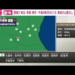 【速報】埼玉・茨城・栃木で震度3(2022年7月24日)