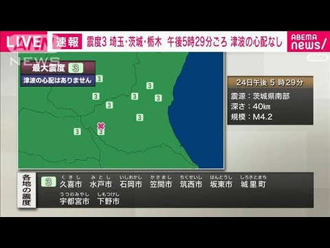 【速報】埼玉・茨城・栃木で震度3(2022年7月24日)