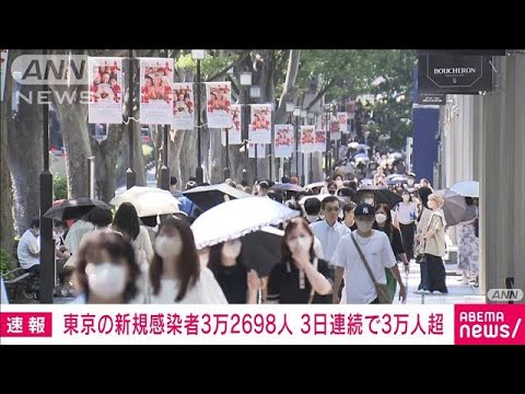 【速報】東京の新規感染32698人　3日連続で3万人超　新型コロナ(2022年7月23日)