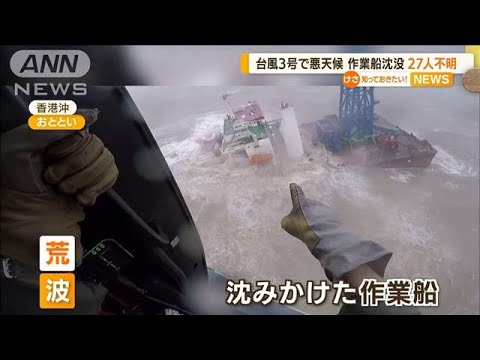 台風3号で悪天候…香港沖“作業船沈没”　27人不明(2022年7月4日)