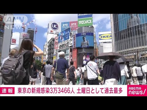 【速報】東京都の新規感染3万3466人　土曜日で過去最多(2022年7月30日)