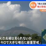 桜島　続く避難指示33世帯51人　火口から3キロで大きな噴石に厳重警戒｜TBS NEWS DIG