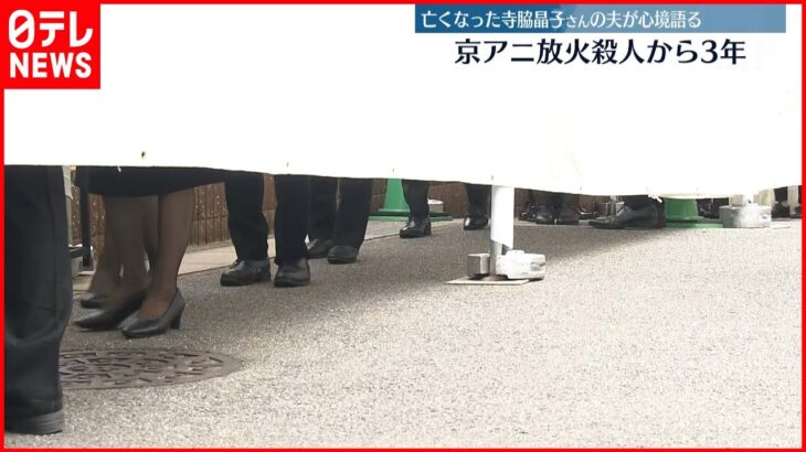【京アニ放火から3年】36人犠牲…現場で追悼式 被告の公判見通し立たず