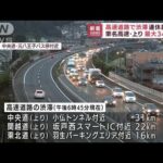 連休最終日　高速道路で渋滞　東名高速で最大34kmも(2022年7月18日)