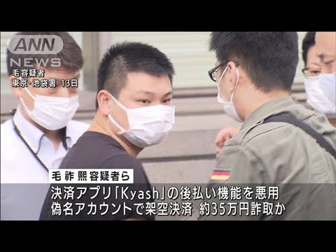 電子決済アプリ悪用し35万円詐取か　中国人ら逮捕(2022年7月20日)