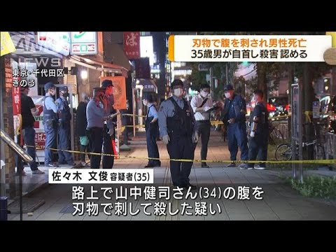 刃物で腹刺され男性死亡　35歳男が自首し殺害認める(2022年7月22日)