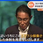 岸田総理　病床を3万→5万へ　一方で「行動制限は考えていない」　｜TBS NEWS DIG