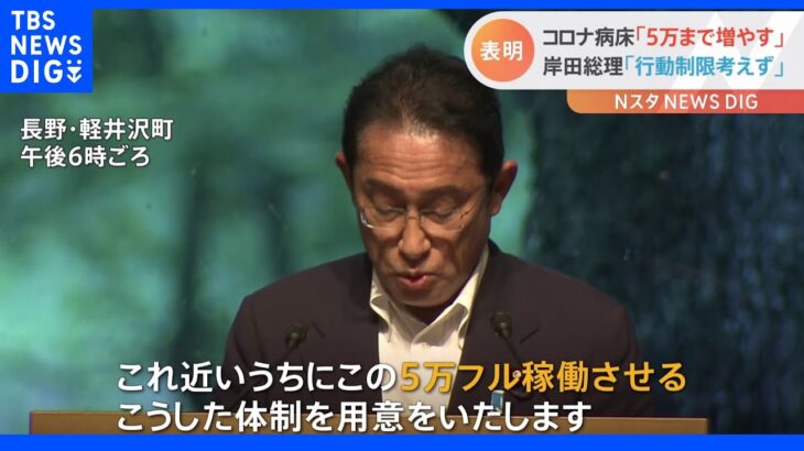 岸田総理　病床を3万→5万へ　一方で「行動制限は考えていない」　｜TBS NEWS DIG