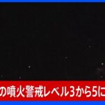 【速報】桜島の噴火警戒レベル3から5に引き上げ｜TBS NEWS DIG