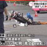 【“ひき逃げ”か】原付きバイクの男性死亡 35歳男を逮捕 秋田市