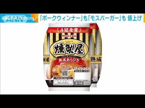 丸大食品　ハムなど350品目の値上げ発表　モスフードサービスも210品目値上げ(2022年7月14日)