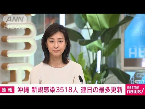 【速報】沖縄　過去最多3518人感染　連日の最多更新　新型コロナ(2022年7月13日)