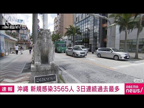 【速報】沖縄 新規感染3565人　3日連続過去最多(2022年7月14日)