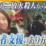 【孤立させない】36人の命が奪われた京アニ放火殺人事件から3年　求められる被害者支援とは