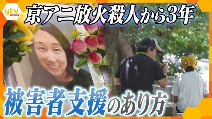 【孤立させない】36人の命が奪われた京アニ放火殺人事件から3年　求められる被害者支援とは