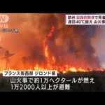 ヨーロッパで記録的熱波 360人死亡　各地で山火事も(2022年7月17日)