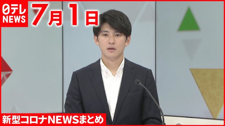 【新型コロナ】東京で3621人の感染確認　2日連続で3000人超え　新型コロナ 7月1日ニュースまとめ 日テレNEWS