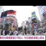 【速報】新型コロナ　東京の新規感染3788人 16日連続前週上回る(2022年7月3日)