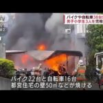 新宿の駐輪場で“火遊び”バイクなど38台焼く　区内の男子児童3人送致(2022年7月5日)