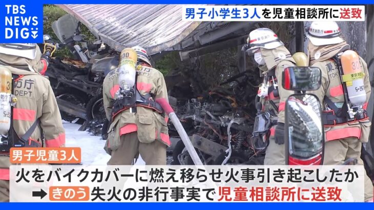 バイクなど38台焼いた火災 小学生の男子児童3人を児童相談所に送致｜TBS NEWS DIG