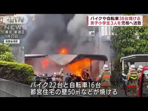 新宿の駐輪場で“火遊び”バイクなど38台焼く　区内の男子児童3人送致(2022年7月5日)