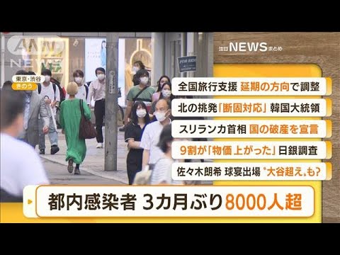 【朝まとめ】「東京感染　3カ月ぶり8000人超」ほか3選(2022年7月7日)