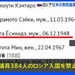 麻生氏や菅氏ら総理経験者も　日本の衆院議員384人を入国禁止　ロシア外務省｜TBS NEWS DIG