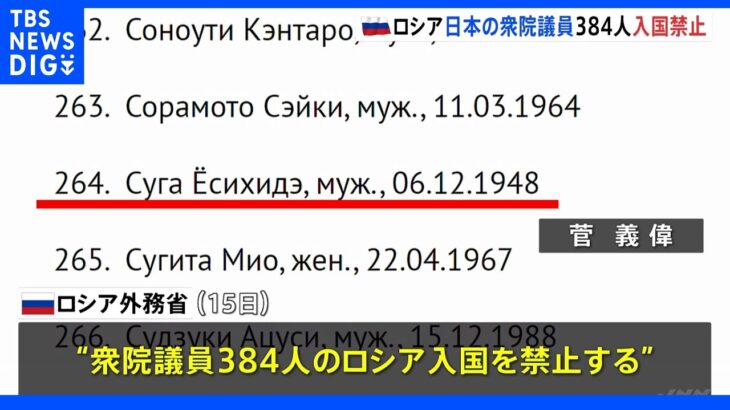 麻生氏や菅氏ら総理経験者も　日本の衆院議員384人を入国禁止　ロシア外務省｜TBS NEWS DIG