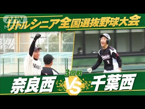 【3回戦】全国選抜中学硬式野球　千葉西vs奈良西【夏の全国大会　生中継記念！】(2022年7月24日)