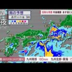 【全国の天気】台風4号　今年初の上陸へ　すでに九州に接近　雨雲あす夜には関東も(2022年7月4日)