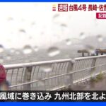 台風4号 現在の長崎は 雲仙市付近では1時間に120ミリ以上の雨｜TBS NEWS DIG