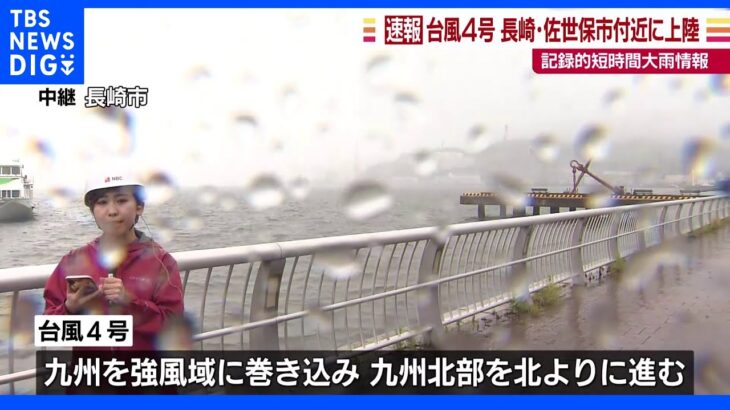 台風4号 現在の長崎は 雲仙市付近では1時間に120ミリ以上の雨｜TBS NEWS DIG