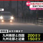 【警戒】至る所で道路が冠水…台風4号あす九州上陸のおそれ 宮崎市