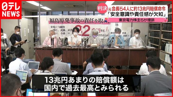 【原発事故】東電・旧経営陣4人 “過去最高”約13兆円の賠償命令