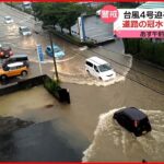 【警戒】台風4号迫る九州で大雨 道路の冠水や土砂崩れも