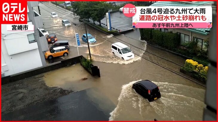 【警戒】台風4号迫る九州で大雨 道路の冠水や土砂崩れも