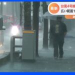 台風4号あす九州上陸へ　各地で大雨　宮崎では冠水や土砂崩れの発生も｜TBS NEWS DIG