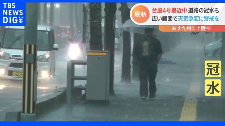 台風4号あす九州上陸へ　各地で大雨　宮崎では冠水や土砂崩れの発生も｜TBS NEWS DIG