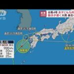 台風4号　あすにも九州上陸か　動き遅く大雨長引く恐れ　土砂災害に厳重警戒を(2022年7月4日)