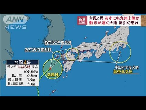 台風4号　あすにも九州上陸か　動き遅く大雨長引く恐れ　土砂災害に厳重警戒を(2022年7月4日)