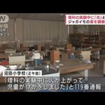 理科の実験中に火上がる…児童4人搬送　群馬 沼田市(2022年6月30日)