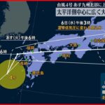 【台風4号】西～東日本の太平洋側 広範囲で大雨…土砂災害などに警戒を