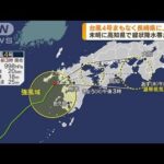 高知で「線状降水帯」発生　台風4号が長崎に上陸へ(2022年7月5日)