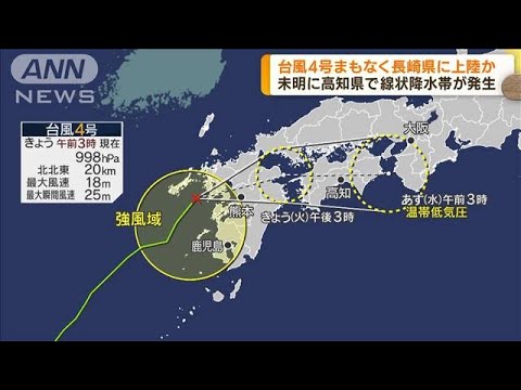 高知で「線状降水帯」発生　台風4号が長崎に上陸へ(2022年7月5日)