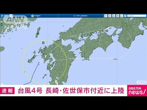 【速報】台風4号が長崎・佐世保市付近に上陸　気象庁(2022年7月5日)