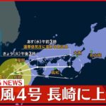 【速報】台風4号 長崎県佐世保市付近に上陸