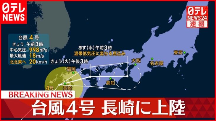 【速報】台風4号 長崎県佐世保市付近に上陸